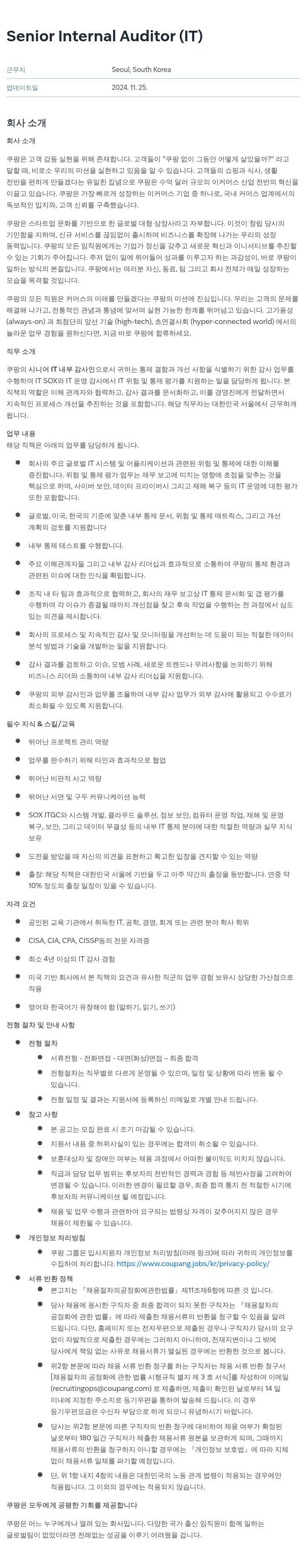 쿠팡 Senior Internal Auditor (IT) 채용공고