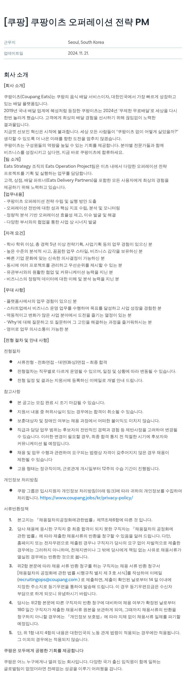 쿠팡 쿠팡 이츠 오퍼레이션 전략 PM 채용공고