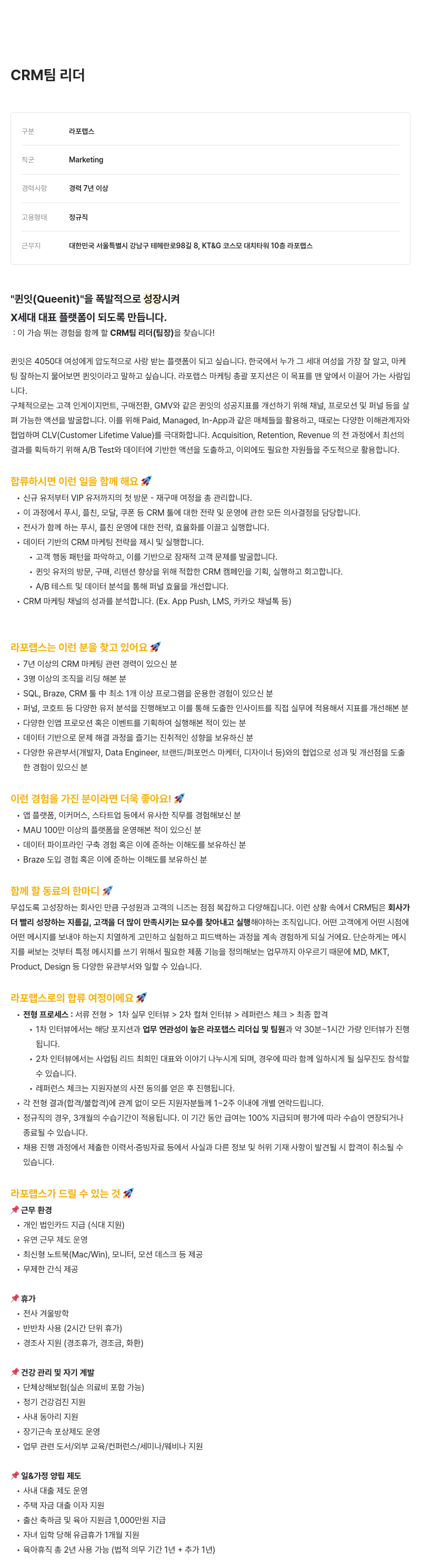 라포랩스 CRM 팀 리더 채용 채용공고