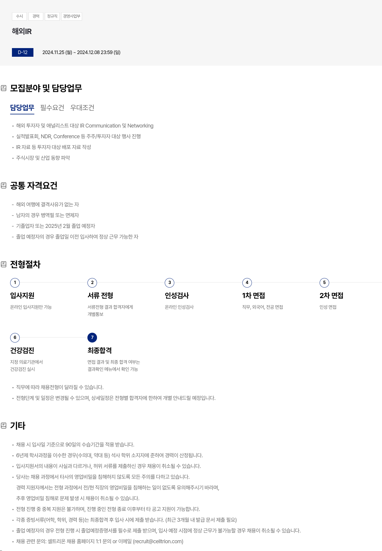 셀트리온 경영 사업부 해외 IR 경력직 채용 채용공고