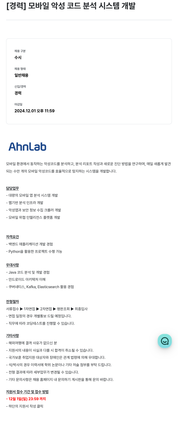 안랩 [경력] 모바일 악성 코드 분석 시스템 개발 채용공고