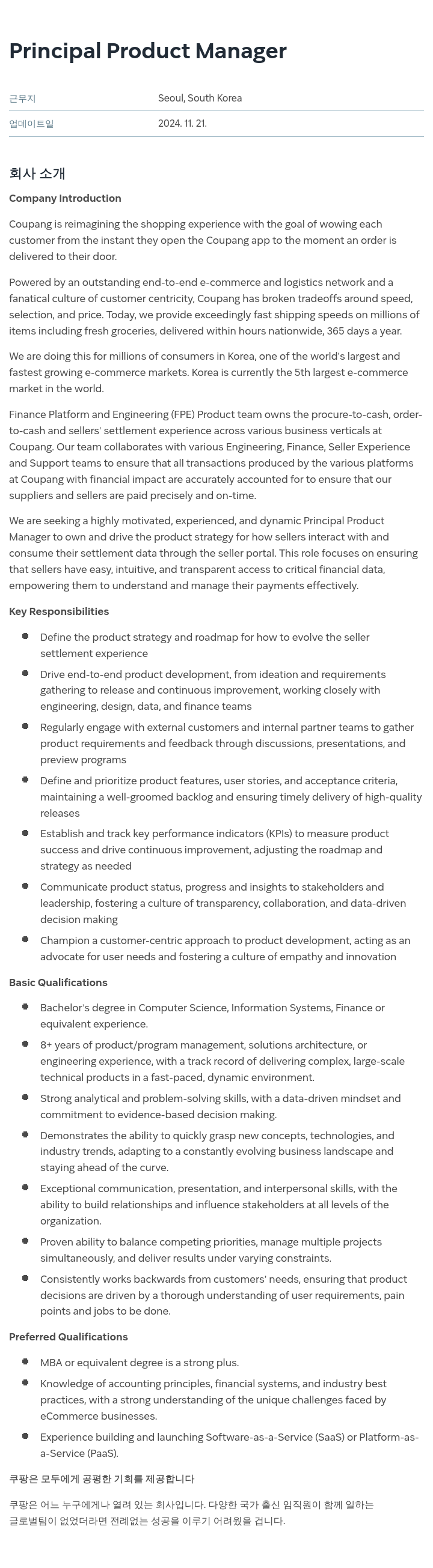 쿠팡 Principal Product Manager 채용공고