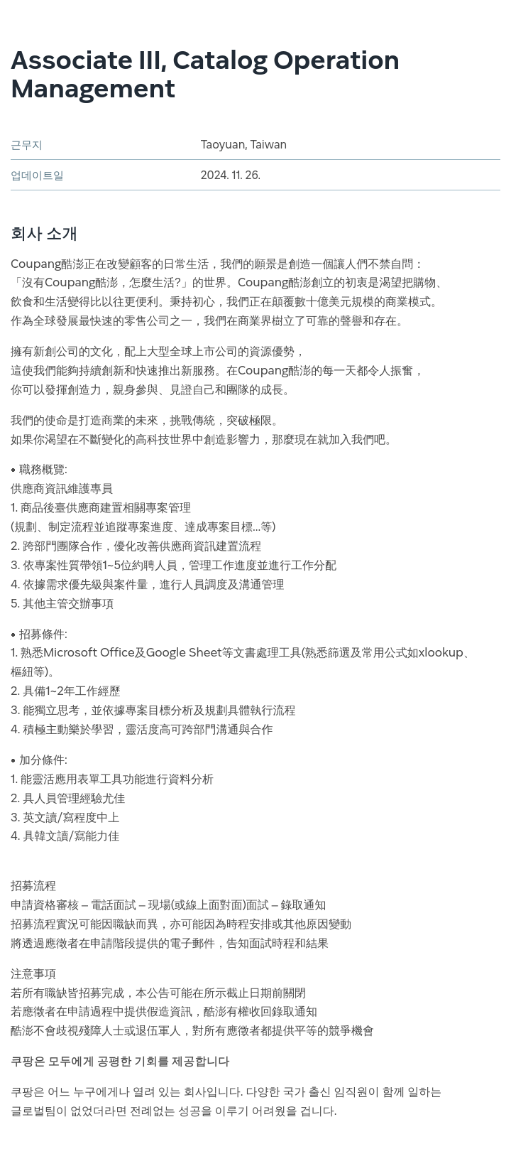 쿠팡 Associate III, Catalog Operation Management 채용공고