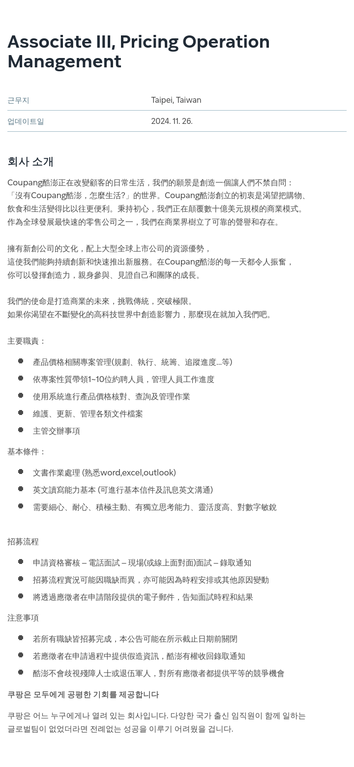 쿠팡 Associate III, Pricing Operation Management 채용공고