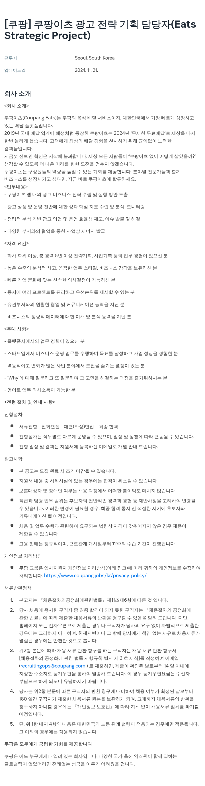 쿠팡 쿠팡 이츠 광고 전략 기획 담당자 (Eats Strategic Project) 채용공고