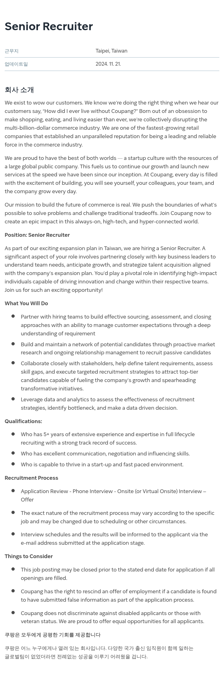 쿠팡 Senior Recruiter 채용공고