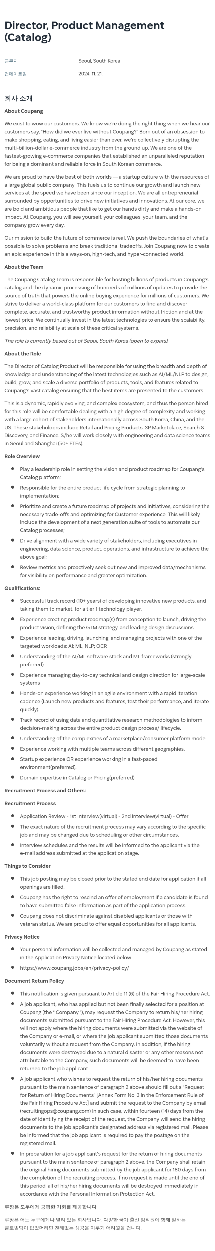 쿠팡 Director, Product Management (Catalog) 채용공고