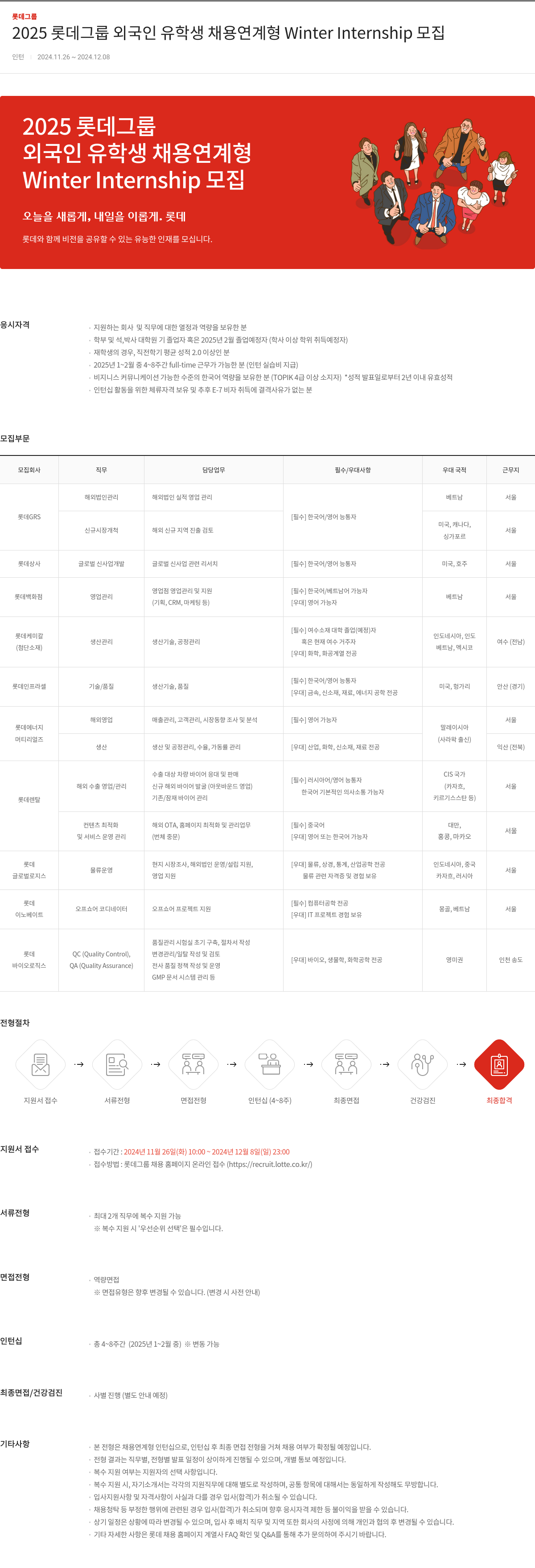 롯데지주 2025 롯데 그룹 외국인 유학생 채용 연계 형 Winter Internship 모집 채용공고