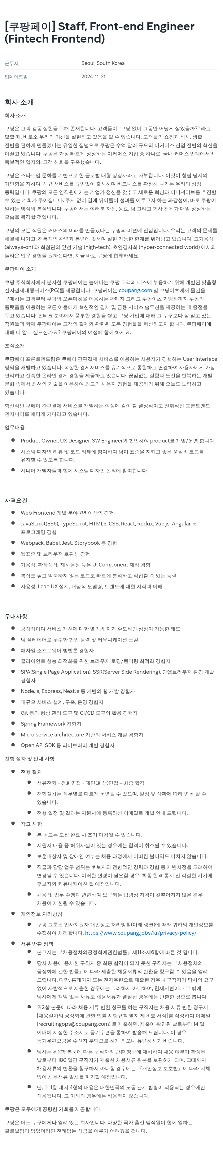 쿠팡페이 Staff, Front-end Engineer (Fintech Frontend) 채용공고