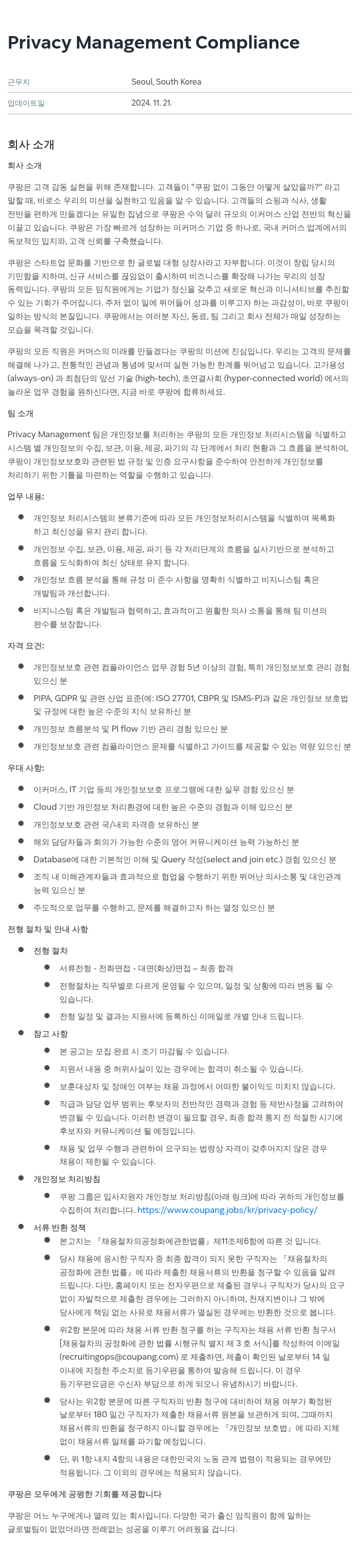 쿠팡 Privacy Management Compliance 채용공고