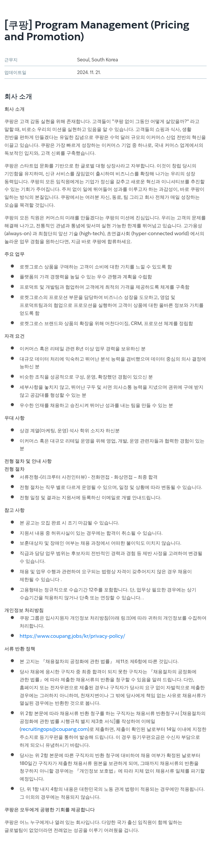 쿠팡 Program Management (Pricing and Promotion) 채용공고