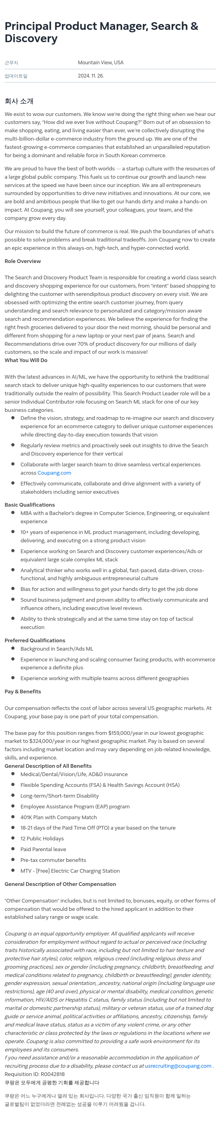 쿠팡 Principal Product Manager, Search & Discovery 채용공고