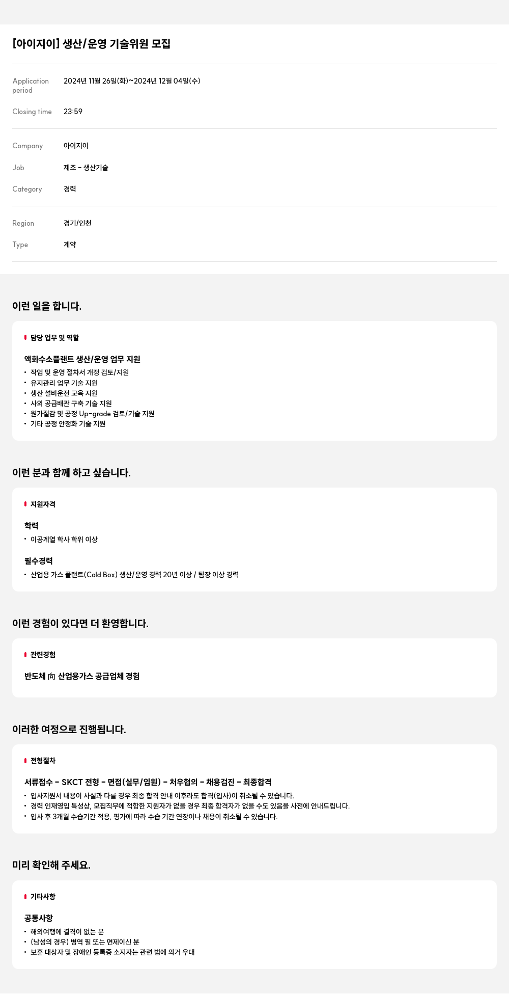 아이지이 생산 / 운영 기술 위원 모집 채용공고