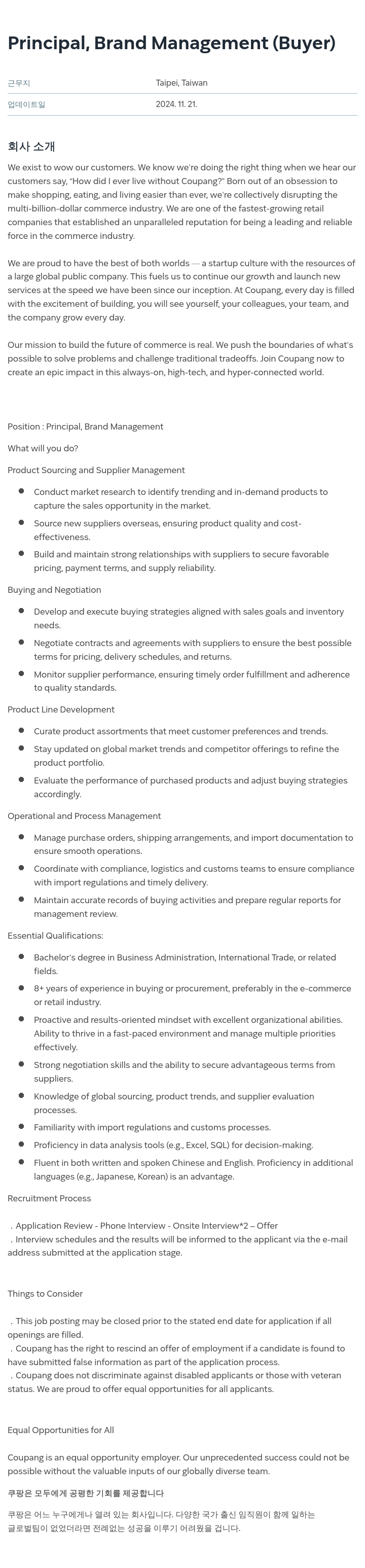 쿠팡 Principal, Brand Management (Buyer) 채용공고