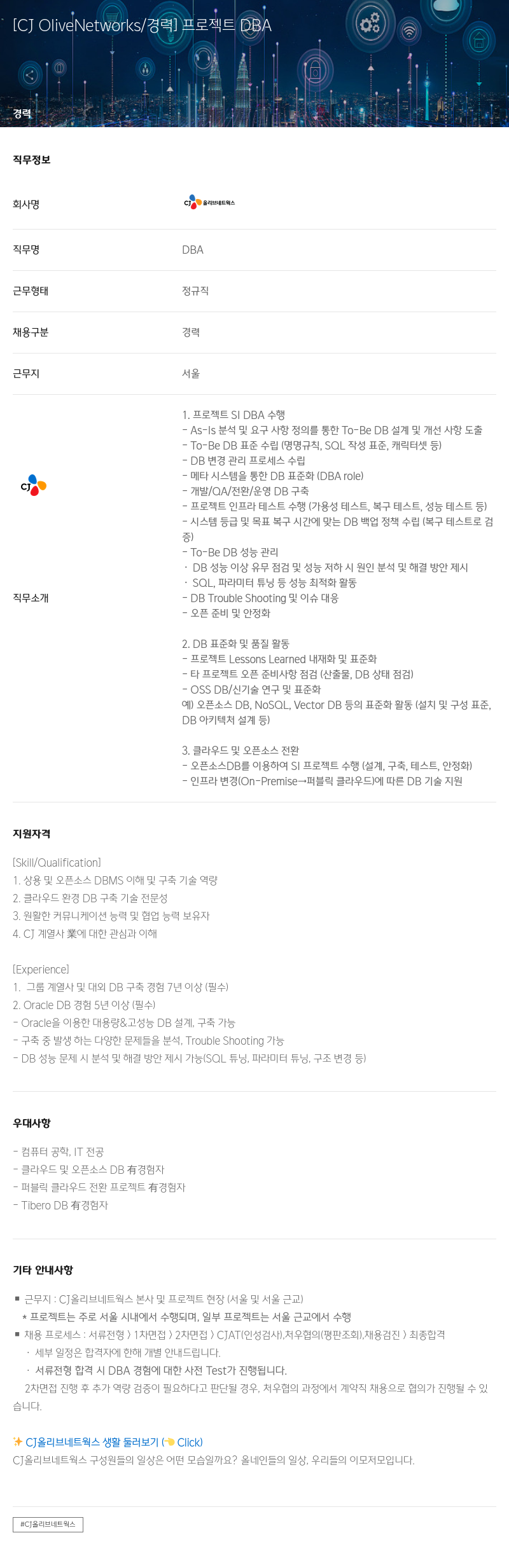 CJ올리브네트웍스 [CJ OliveNetworks / 경력] 프로젝트 DBA 채용공고