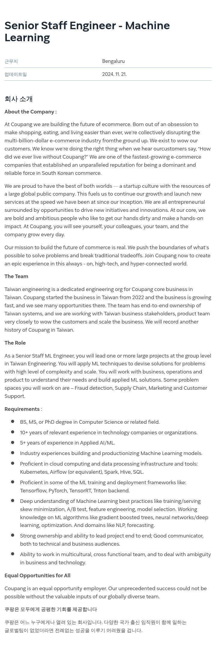 쿠팡 Senior Staff Engineer - Machine Learning 채용공고