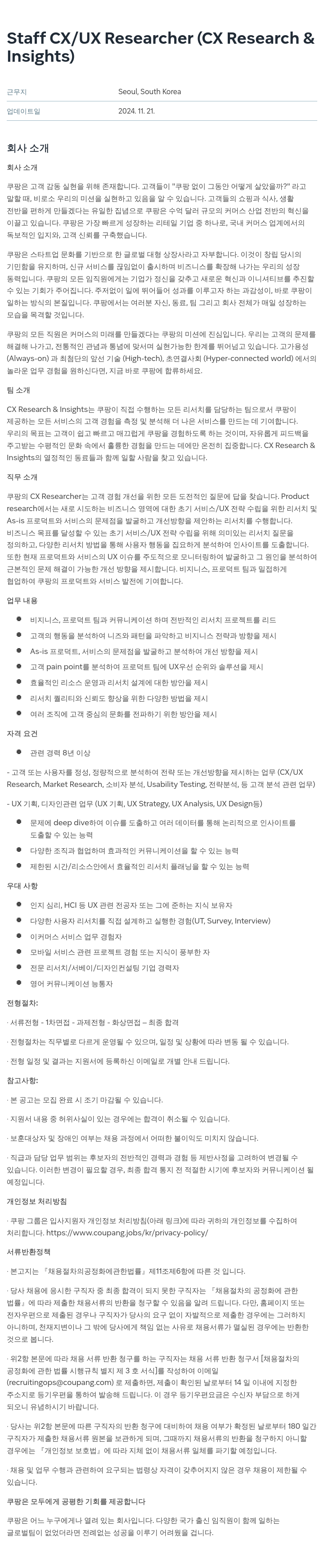 쿠팡 Staff CX / UX Researcher (CX Research & Insights) 채용공고