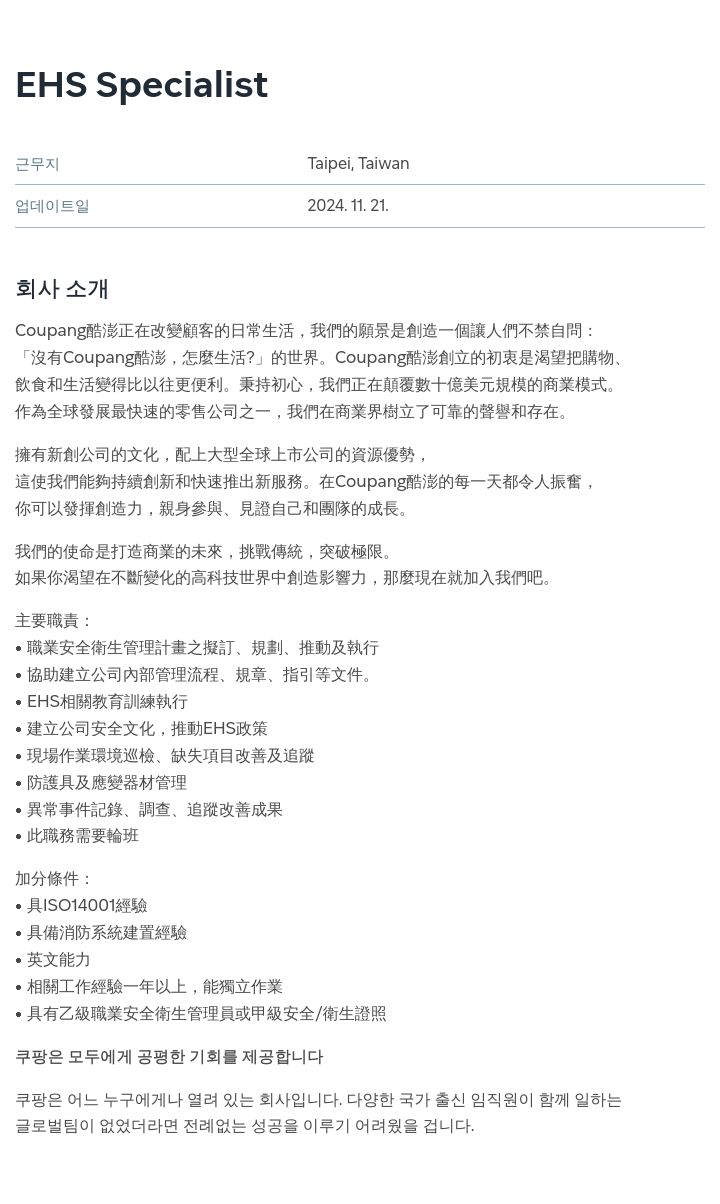 쿠팡 EHS Specialist 채용공고