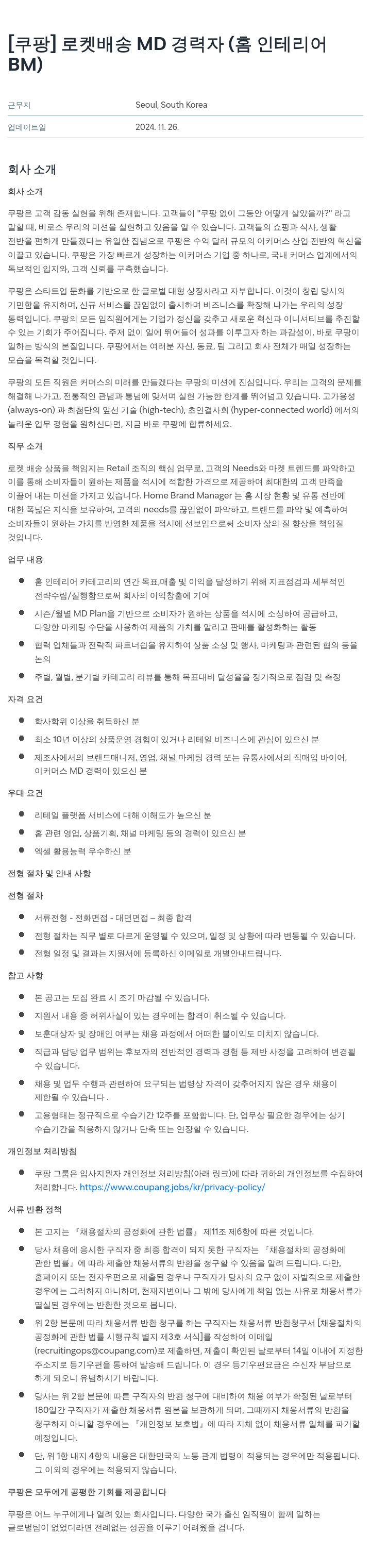 쿠팡 로켓 배송 MD 경력자 (홈 인테리어 BM) 채용공고