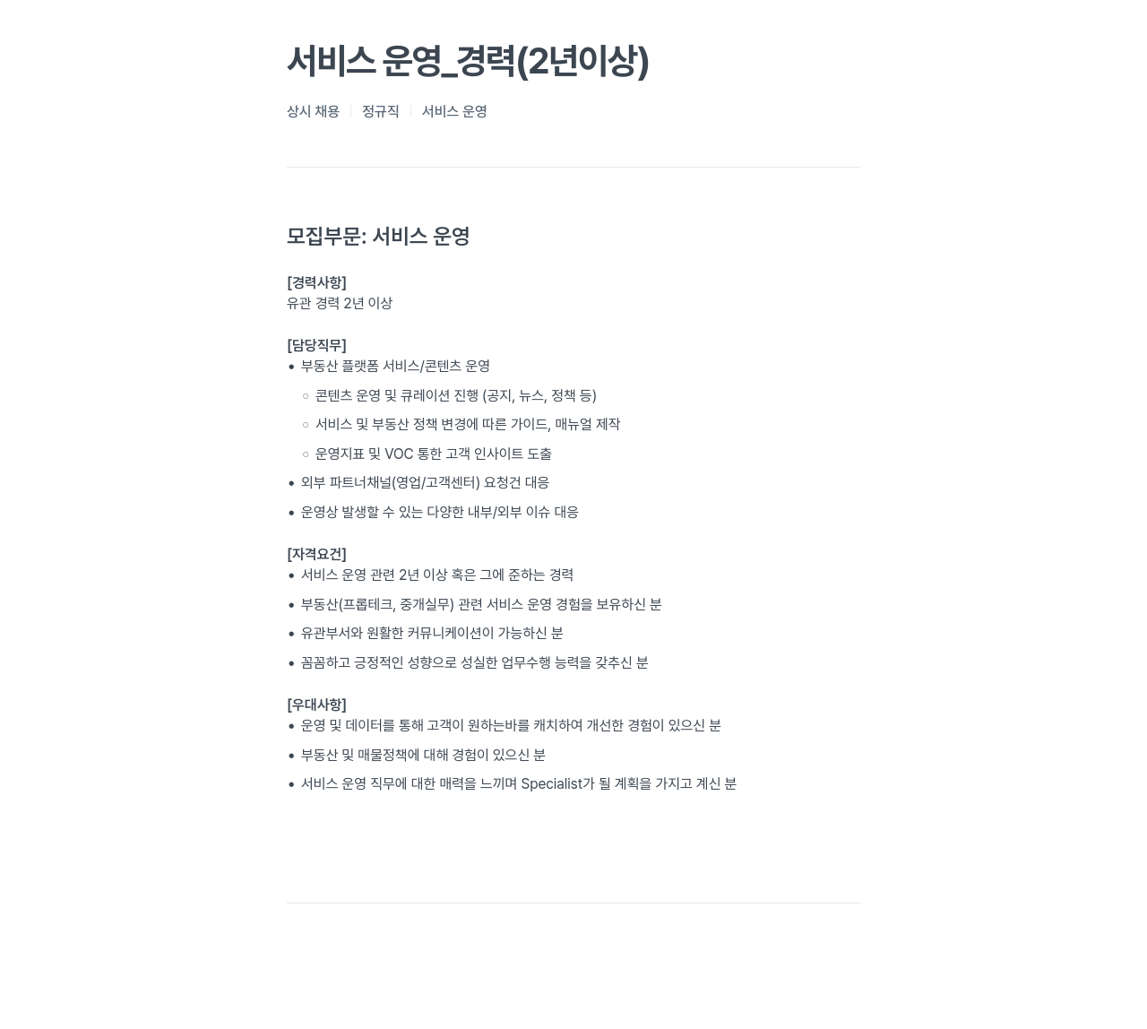 프롭티어 서비스 운영 _ 경력 (2년 이상) 채용공고