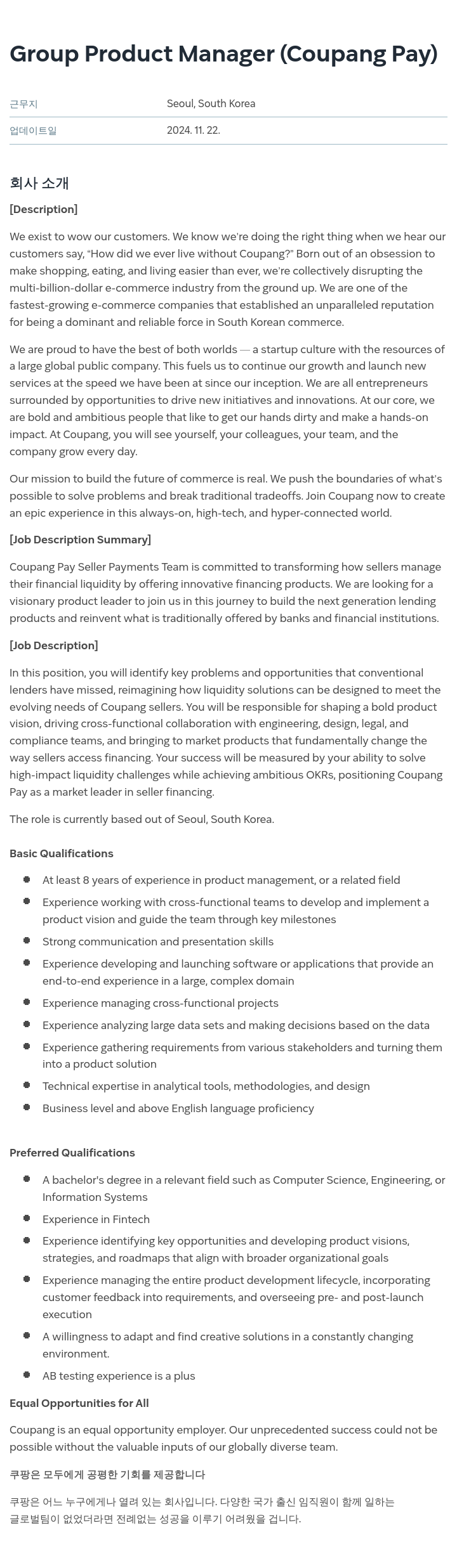 쿠팡 Group Product Manager (Coupang Pay) 채용공고