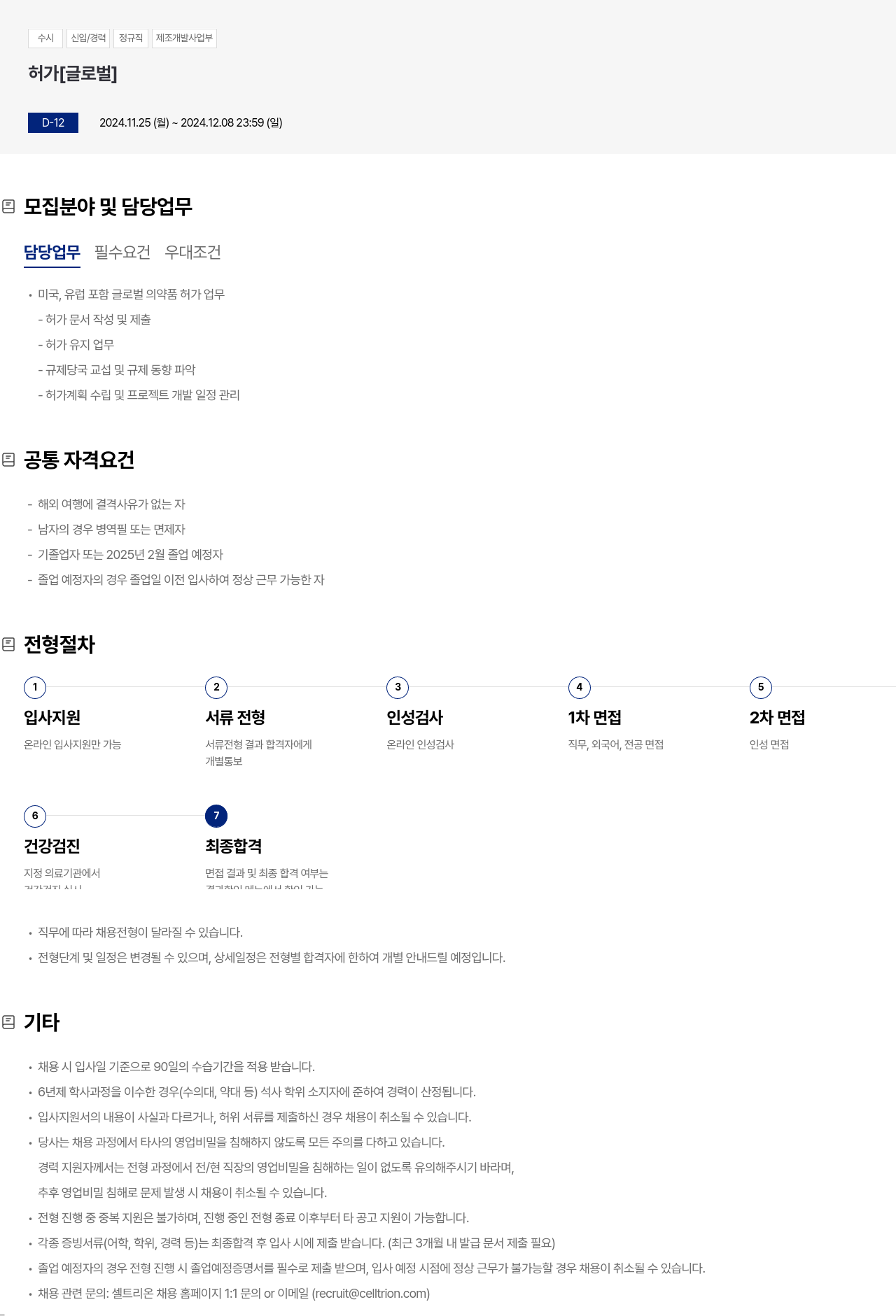 셀트리온 수시 신입 / 경력 정규직 제조 개발 사업부 허가 [글로벌] 채용공고