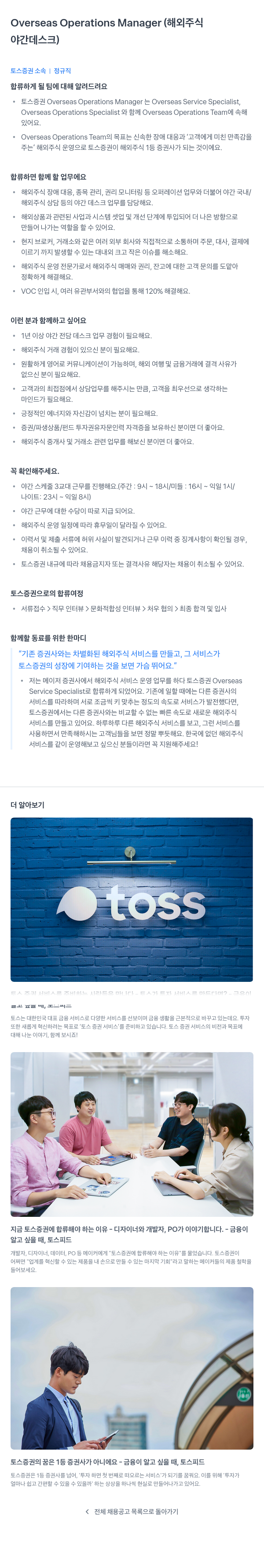 토스증권 Overseas Operations Manager (해외 주식 야간 데스크) 채용공고