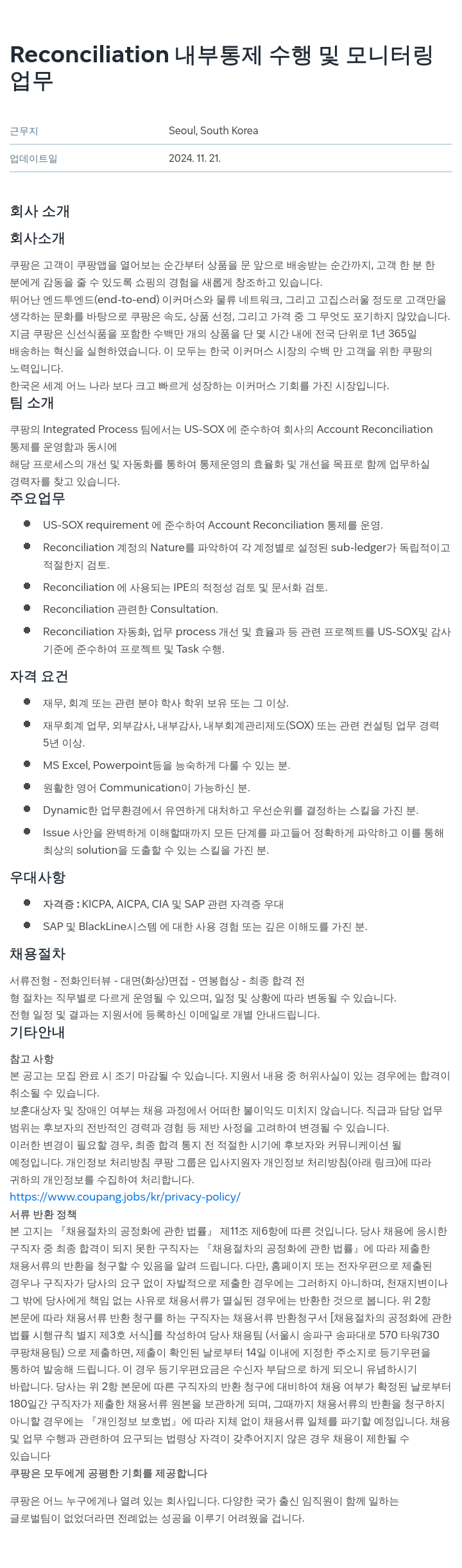 쿠팡 Reconciliation 내부 통제 수행 및 모니터링 채용공고