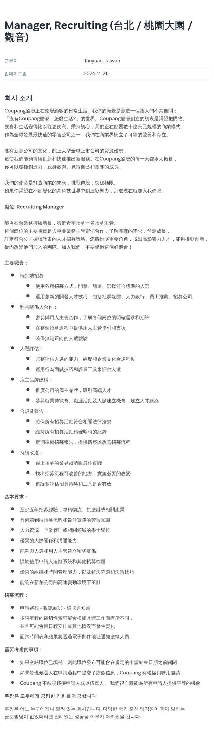 쿠팡 Manager, Recruiting (台北 / 桃園 大園 / 觀音) 채용공고