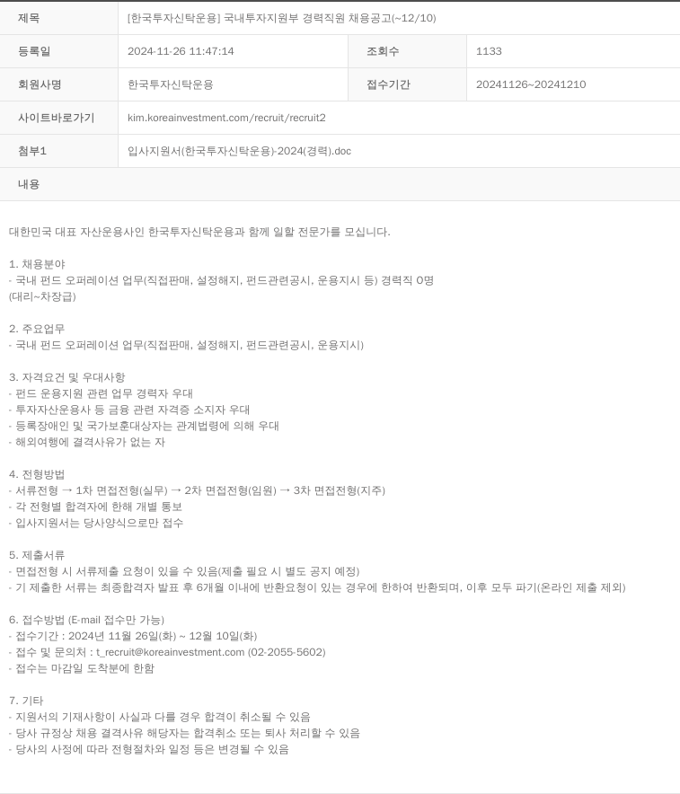 한국투자신탁운용 국내 투자 지원부 경력 직원 채용 공고 채용공고