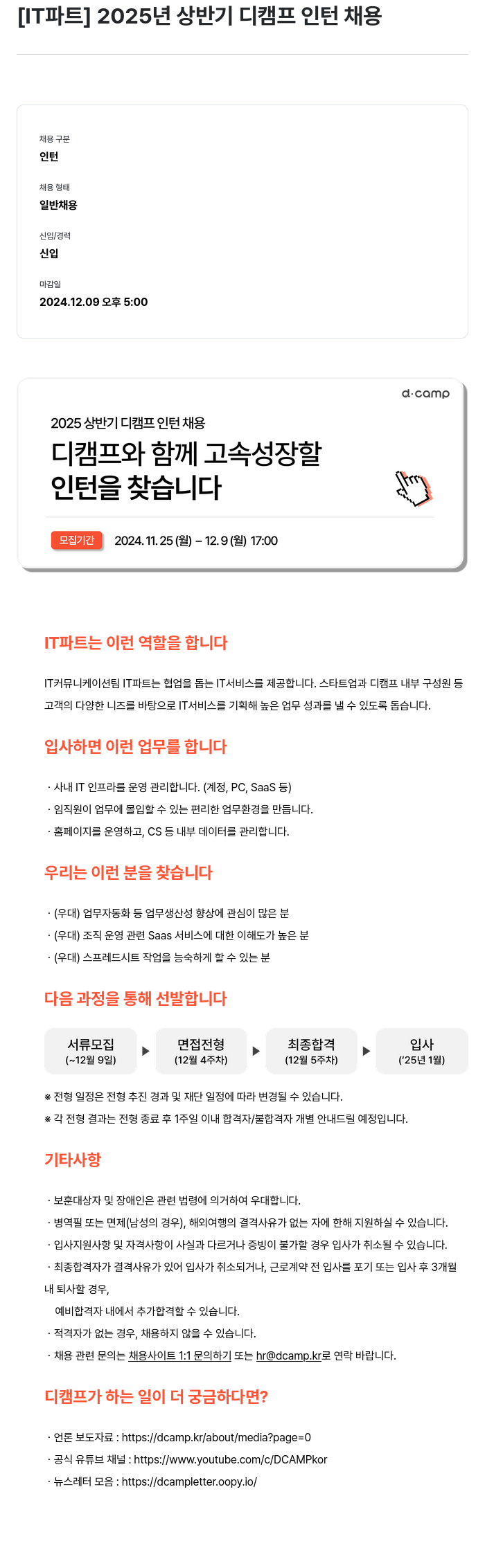 디캠프 2025년 상반기 디 캠프 인턴 채용 [IT 파트] 채용공고