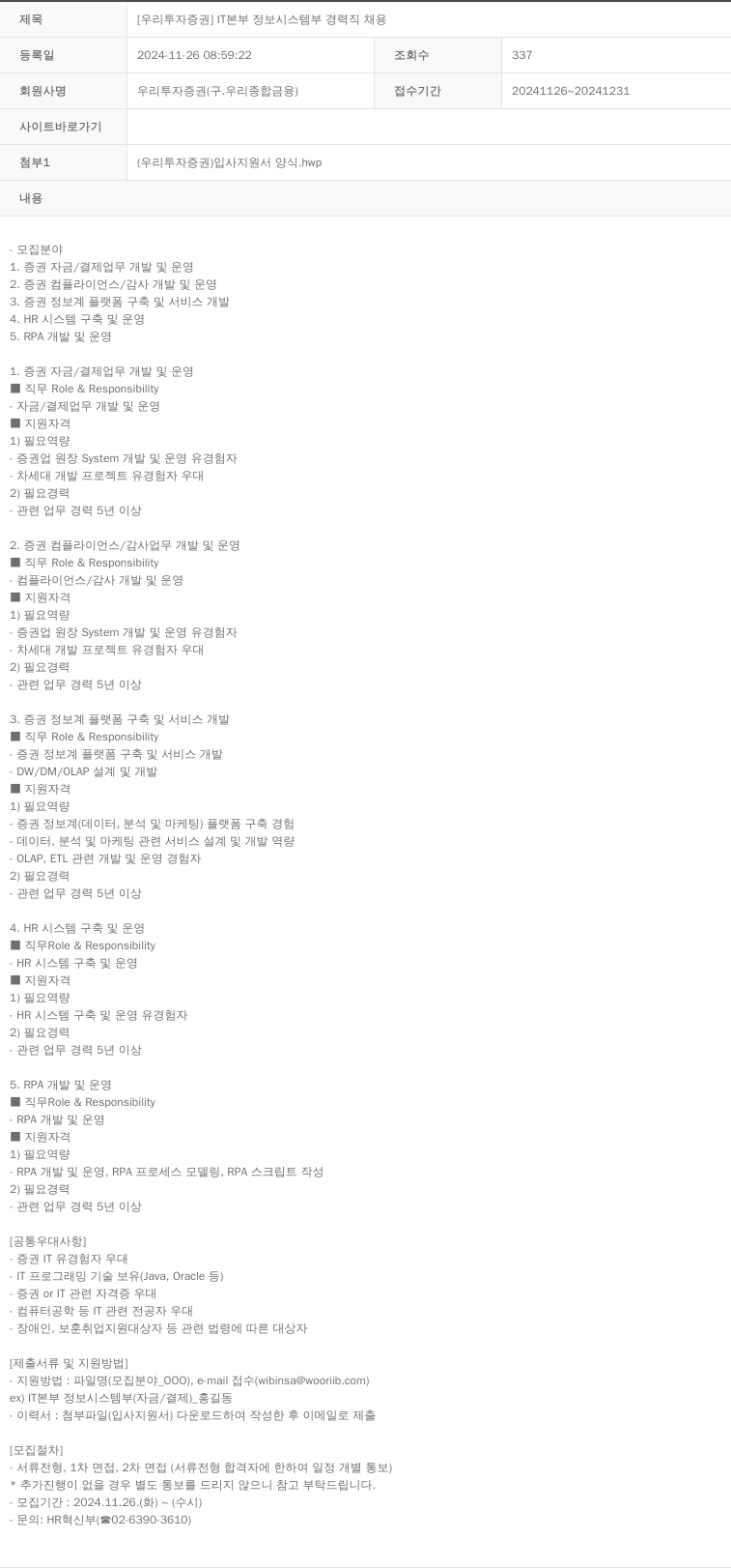 NH투자증권 [우리투자증권] IT본부 정보시스템부 경력직 채용 채용공고
