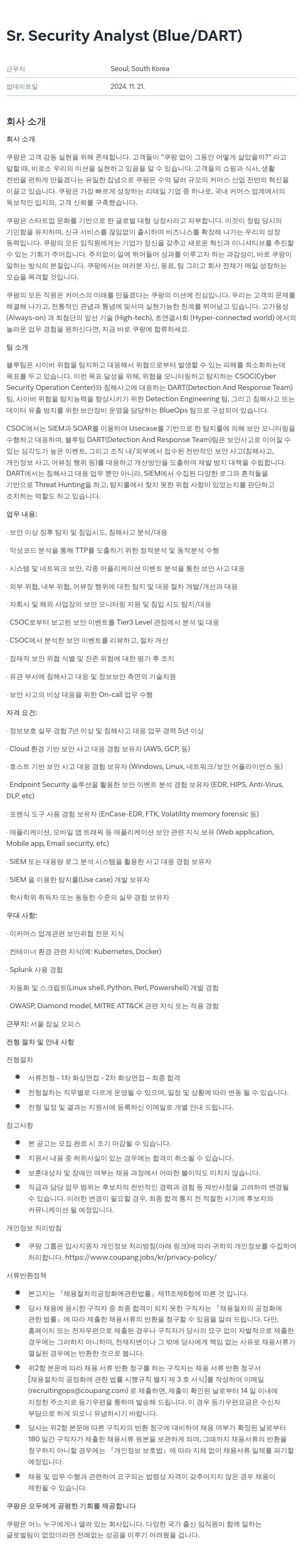 쿠팡 Sr. Security Analyst (Blue / DART) 채용공고