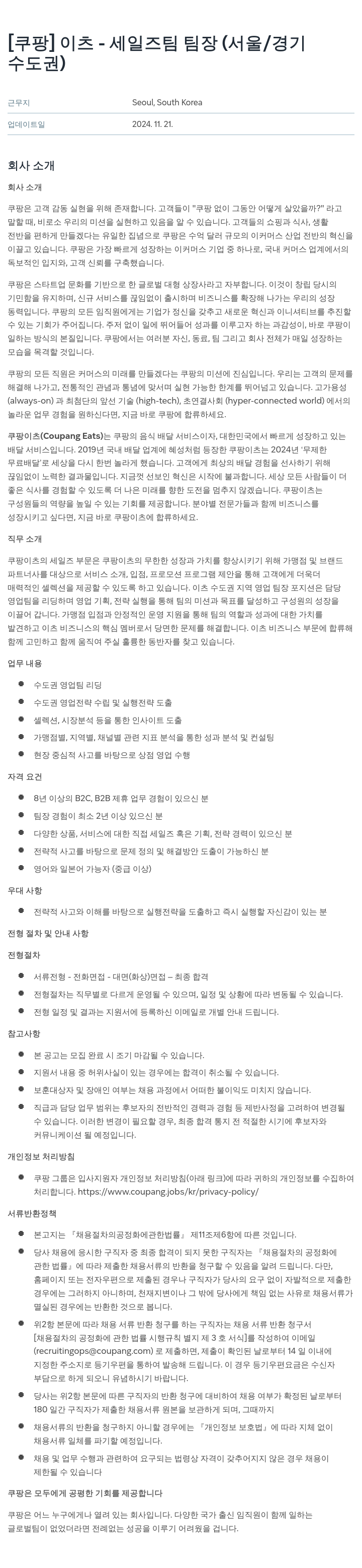 쿠팡 이츠 - 세일즈 팀 팀장 (서울/경기 수도권) 채용공고