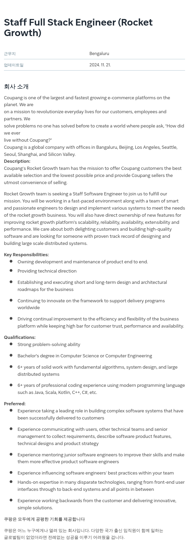 쿠팡 Staff Full Stack Engineer (Rocket Growth) 채용공고