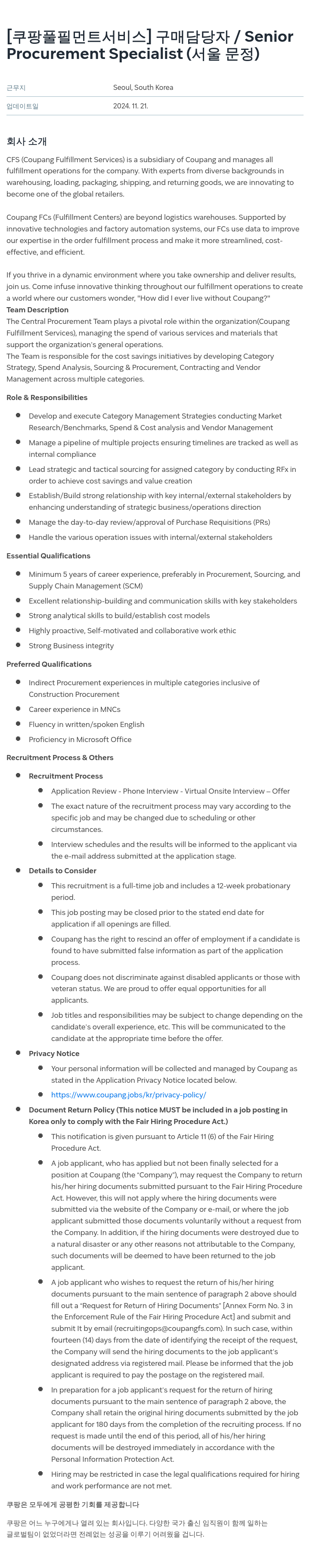쿠팡풀필먼트서비스 구매 담당자 / Senior Procurement Specialist (서울 문정) 채용공고