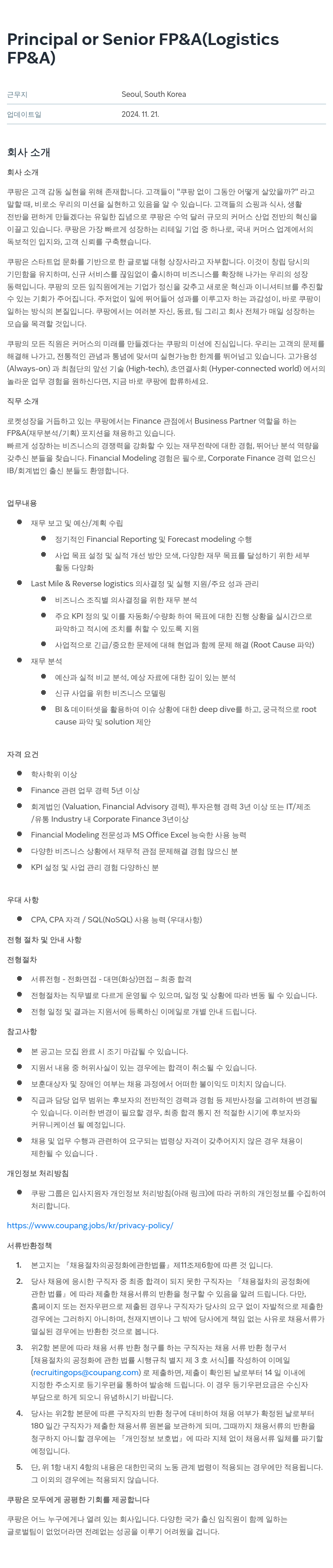 쿠팡 Principal or Senior FP&A (Logistics FP&A) 채용공고