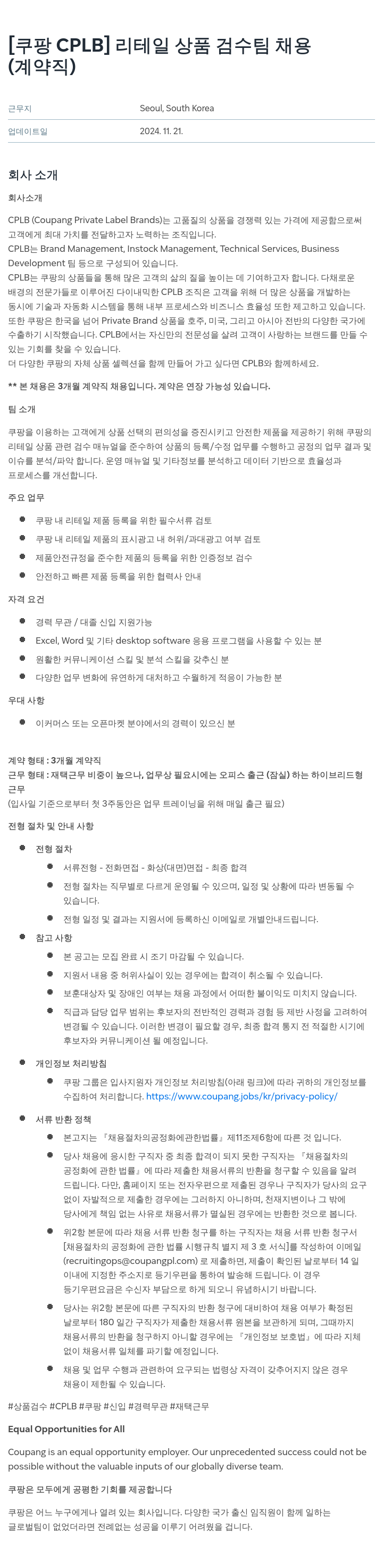 쿠팡 [쿠팡 CPLB] 리테일 상품 검수 팀 채용 (계약직) 채용공고