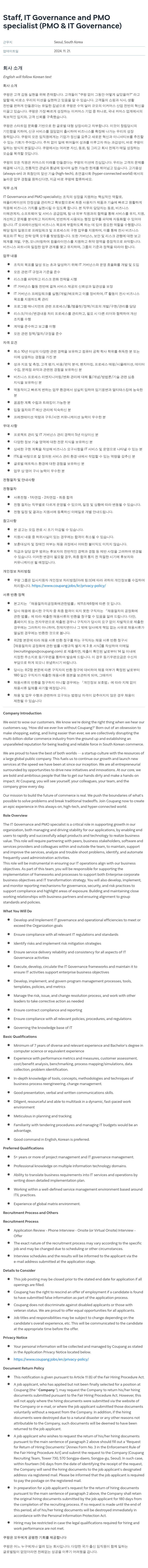 쿠팡 Staff, IT Governance and PMO specialist (PMO & IT Governance) 채용공고