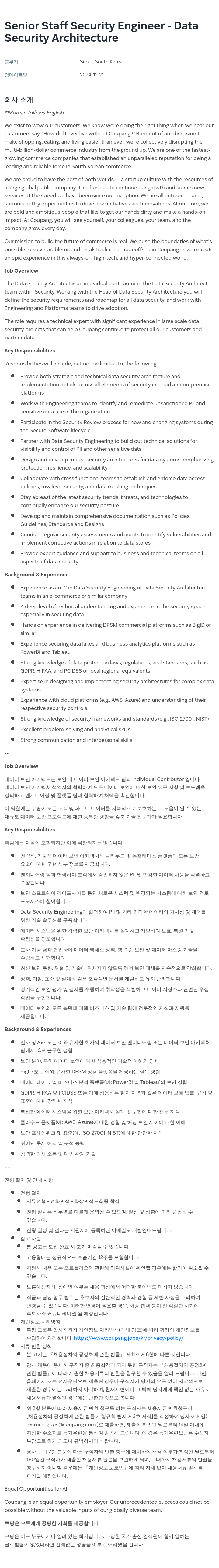 쿠팡 Senior Staff Security Engineer - Data Security Architecture 채용공고