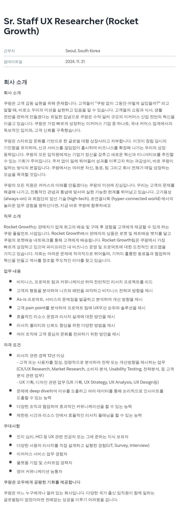 쿠팡 Sr. Staff UX Researcher (Rocket Growth) 채용공고