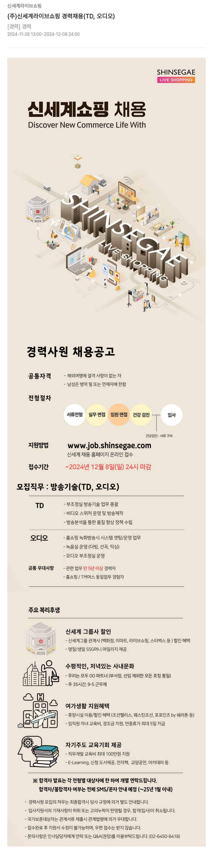 신세계라이브쇼핑 (주)신세계 라이브 쇼핑 경력 채용 (TD, 오디오) 채용공고