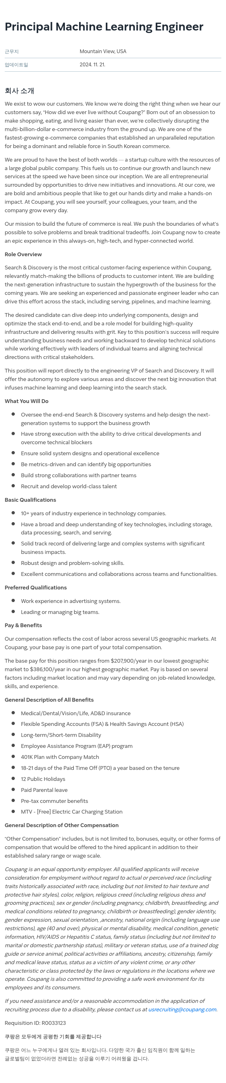 쿠팡 Principal Machine Learning Engineer 채용공고