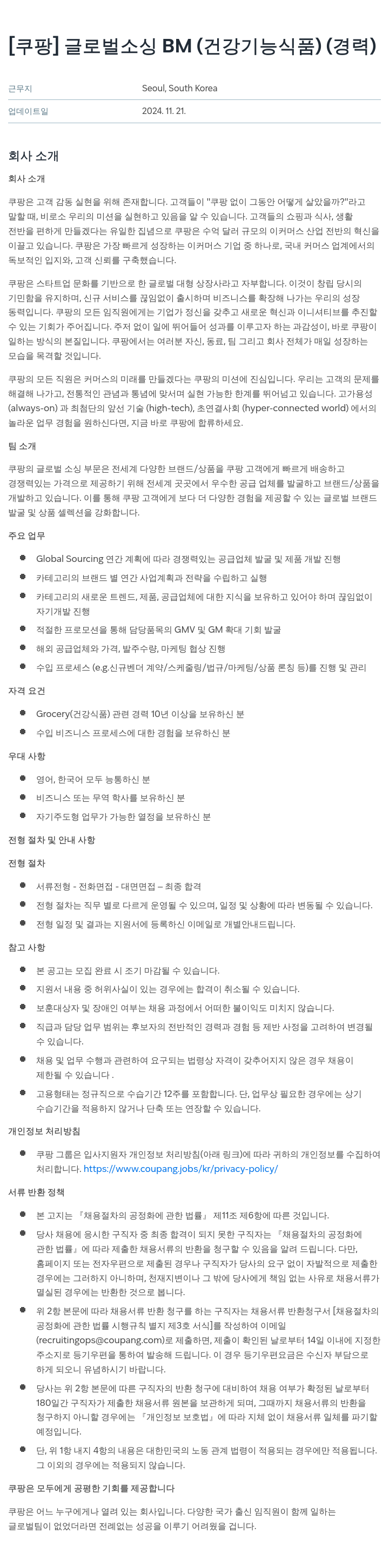 쿠팡 글로벌 소싱 BM (건강 기능 식품) (경력) 채용공고