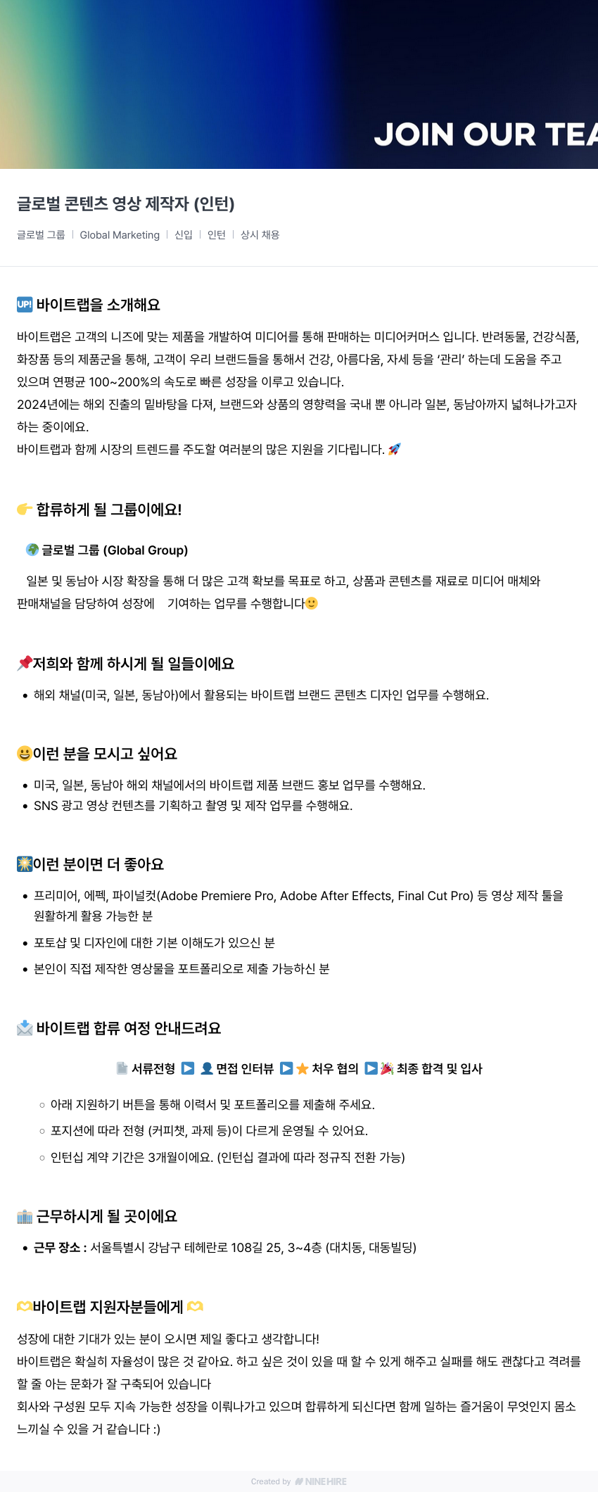 바이트랩 글로벌 콘텐츠 영상 제작자 (인턴) 채용공고