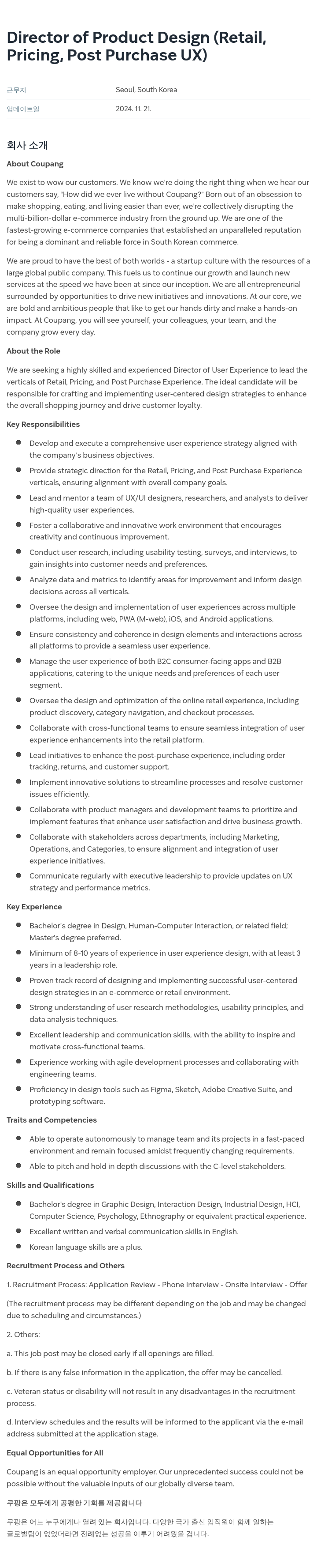 쿠팡 Director of Product Design (Retail, Pricing, Post Purchase UX) 채용공고