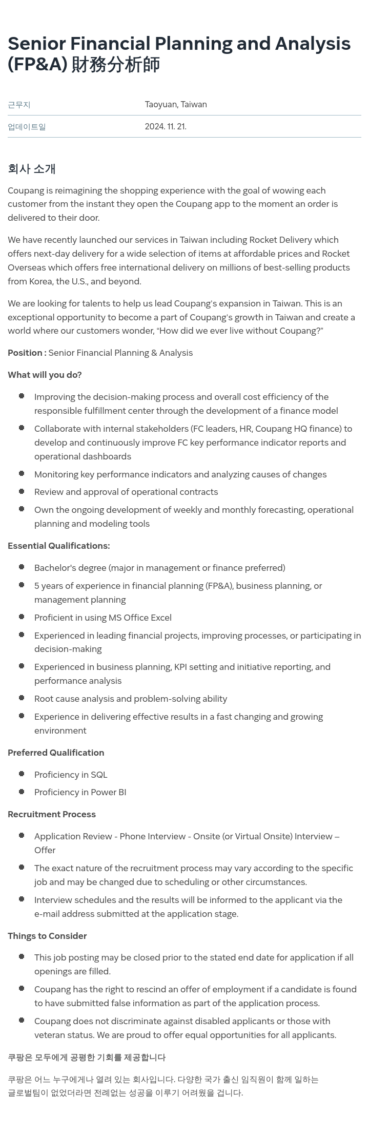 쿠팡 Senior Financial Planning and Analysis (FP&A) 財務分析師 채용공고