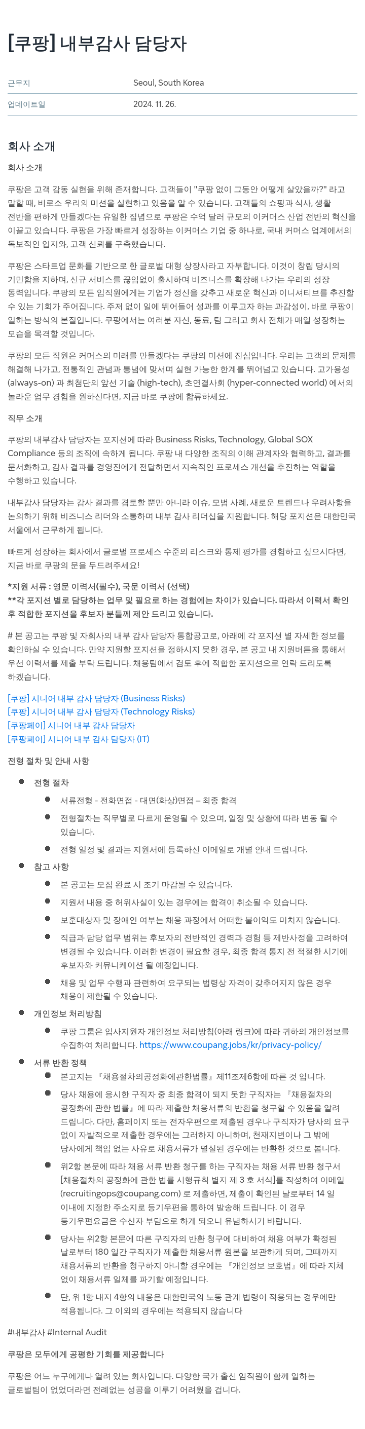 쿠팡 내부 감사 담당자 채용 채용공고