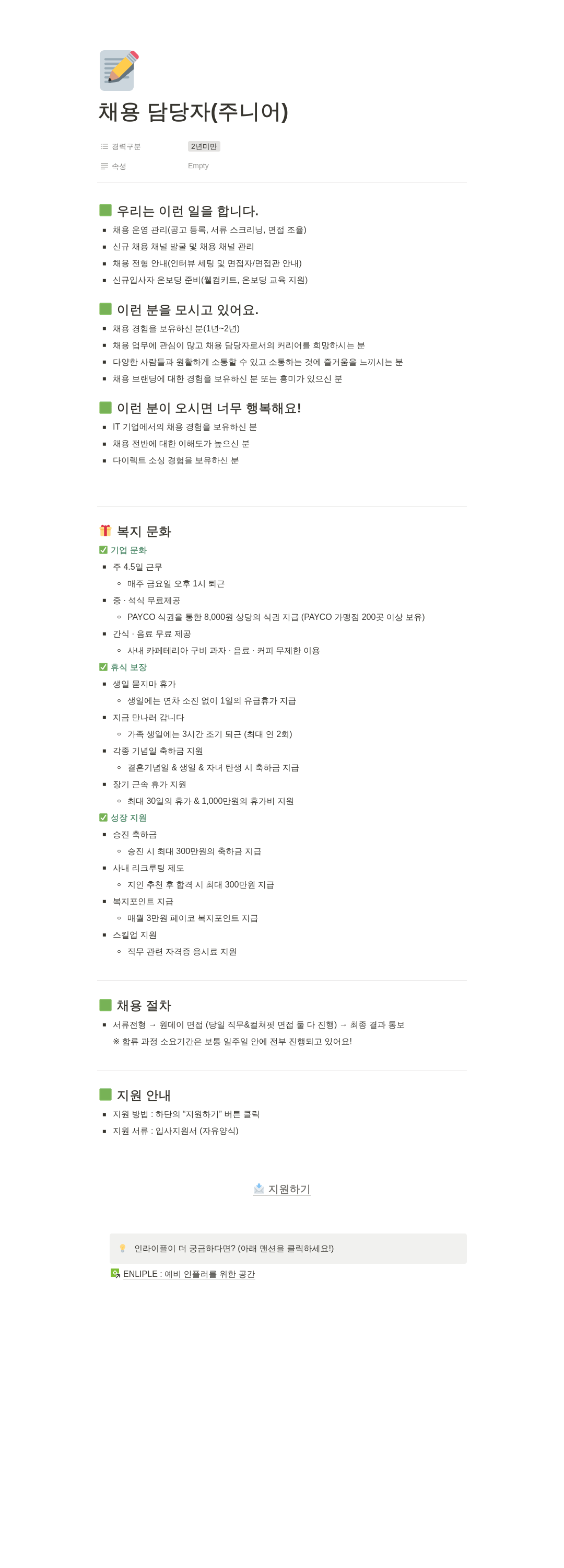 인라이플 채용 담당자 (주니어) 채용 채용공고