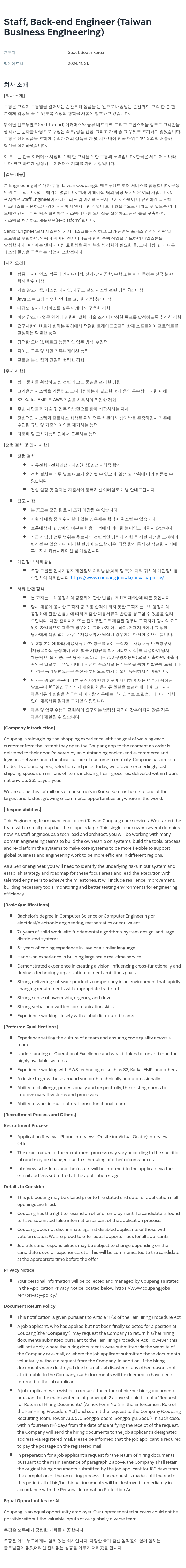 쿠팡 Staff, Back-end Engineer (Taiwan Business Engineering) 채용공고